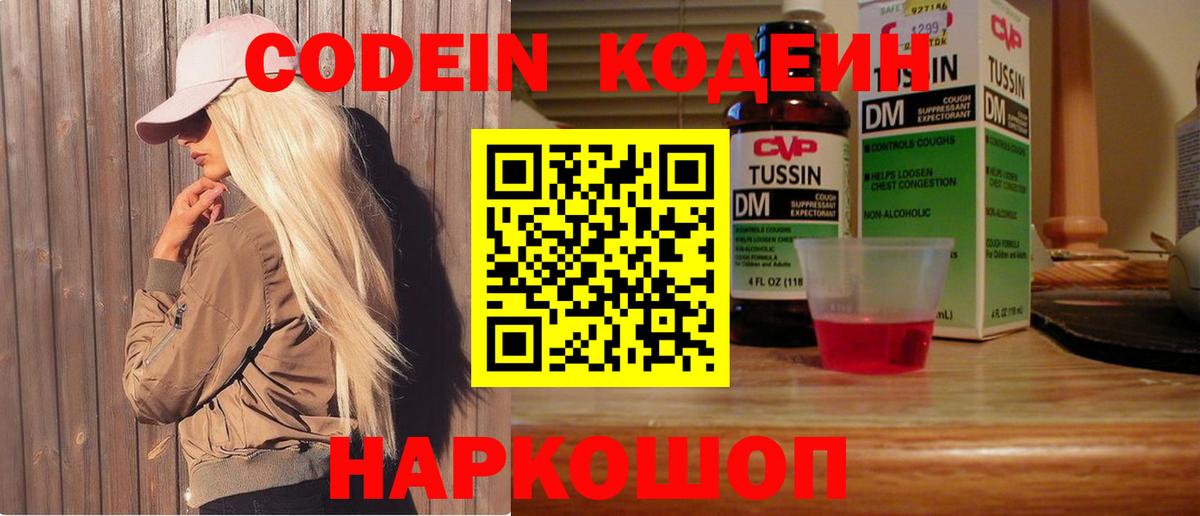 Кодеин Purple Drank Волжский