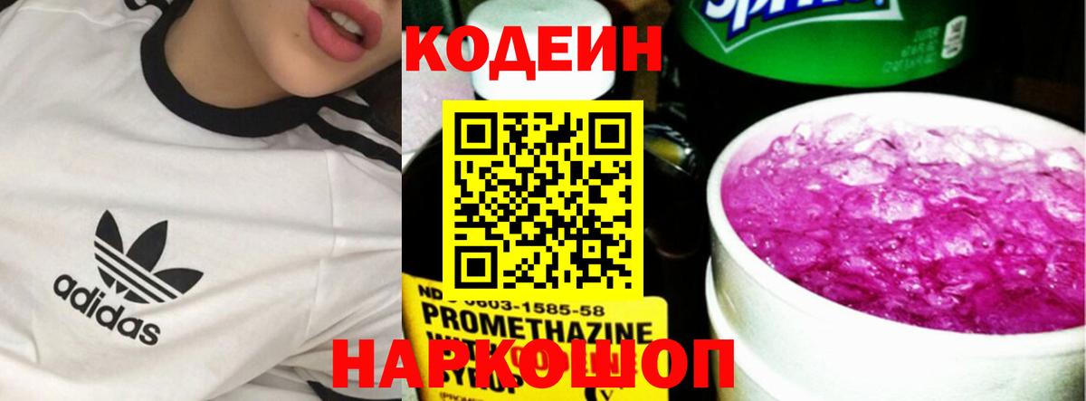 Кодеин Purple Drank  Вход с VPN  Волжский 
